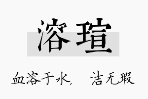 溶瑄名字的寓意及含义