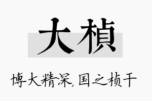 大桢名字的寓意及含义