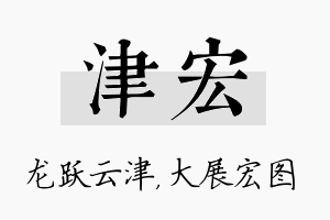 津宏名字的寓意及含义