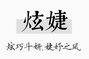 炫婕名字的寓意及含义