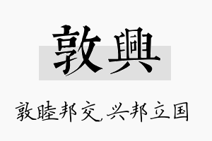 敦兴名字的寓意及含义