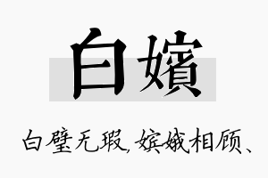 白嫔名字的寓意及含义