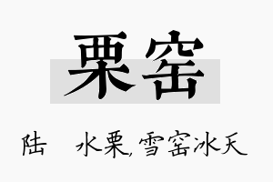 栗窑名字的寓意及含义