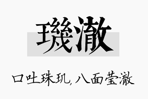 玑澈名字的寓意及含义