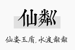 仙粼名字的寓意及含义