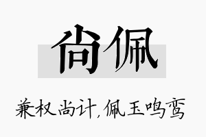 尚佩名字的寓意及含义