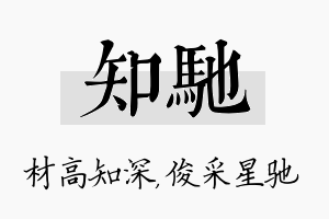 知驰名字的寓意及含义