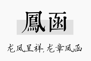 凤函名字的寓意及含义