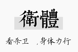 卫体名字的寓意及含义