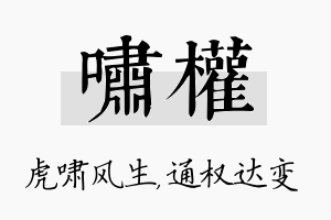 啸权名字的寓意及含义