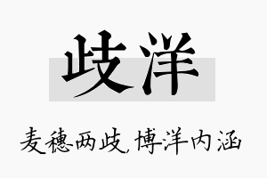 歧洋名字的寓意及含义