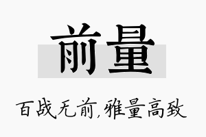 前量名字的寓意及含义