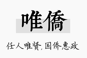 唯侨名字的寓意及含义