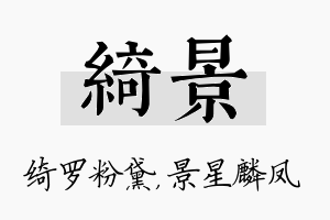 绮景名字的寓意及含义