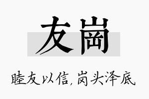 友岗名字的寓意及含义