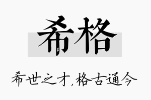 希格名字的寓意及含义