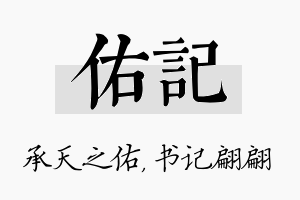 佑记名字的寓意及含义