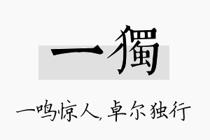 一独名字的寓意及含义