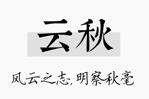 云秋名字的寓意及含义