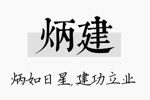 炳建名字的寓意及含义