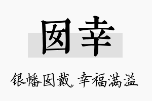 囡幸名字的寓意及含义