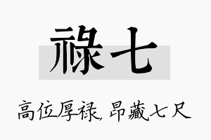 禄七名字的寓意及含义