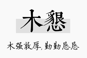 木恳名字的寓意及含义