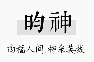 昀神名字的寓意及含义