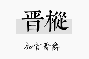 晋枞名字的寓意及含义