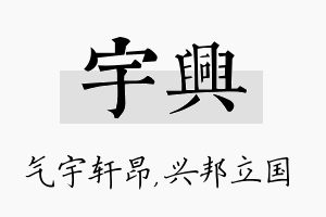 宇兴名字的寓意及含义