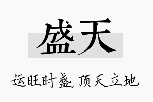 盛天名字的寓意及含义