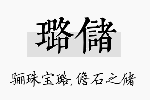 璐储名字的寓意及含义