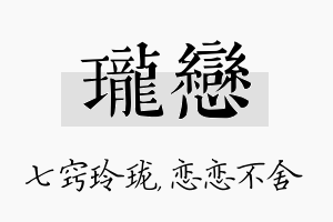 珑恋名字的寓意及含义