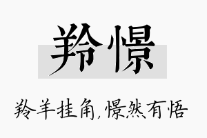 羚憬名字的寓意及含义