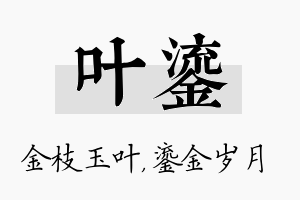 叶鎏名字的寓意及含义