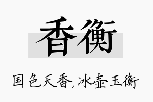 香衡名字的寓意及含义