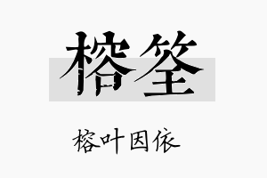 榕筌名字的寓意及含义