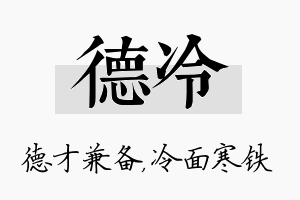 德冷名字的寓意及含义