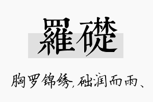 罗础名字的寓意及含义