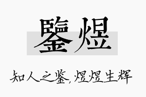 鉴煜名字的寓意及含义