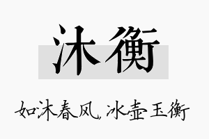 沐衡名字的寓意及含义