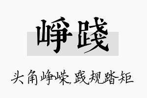 峥践名字的寓意及含义