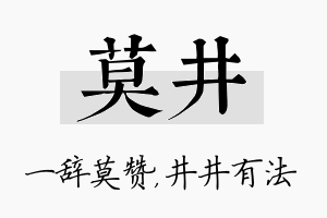 莫井名字的寓意及含义