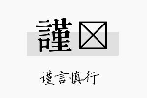 谨珽名字的寓意及含义