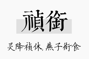 祯衔名字的寓意及含义