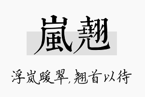 岚翘名字的寓意及含义