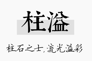 柱溢名字的寓意及含义