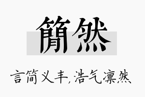 简然名字的寓意及含义