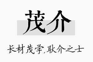 茂介名字的寓意及含义