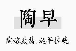 陶早名字的寓意及含义